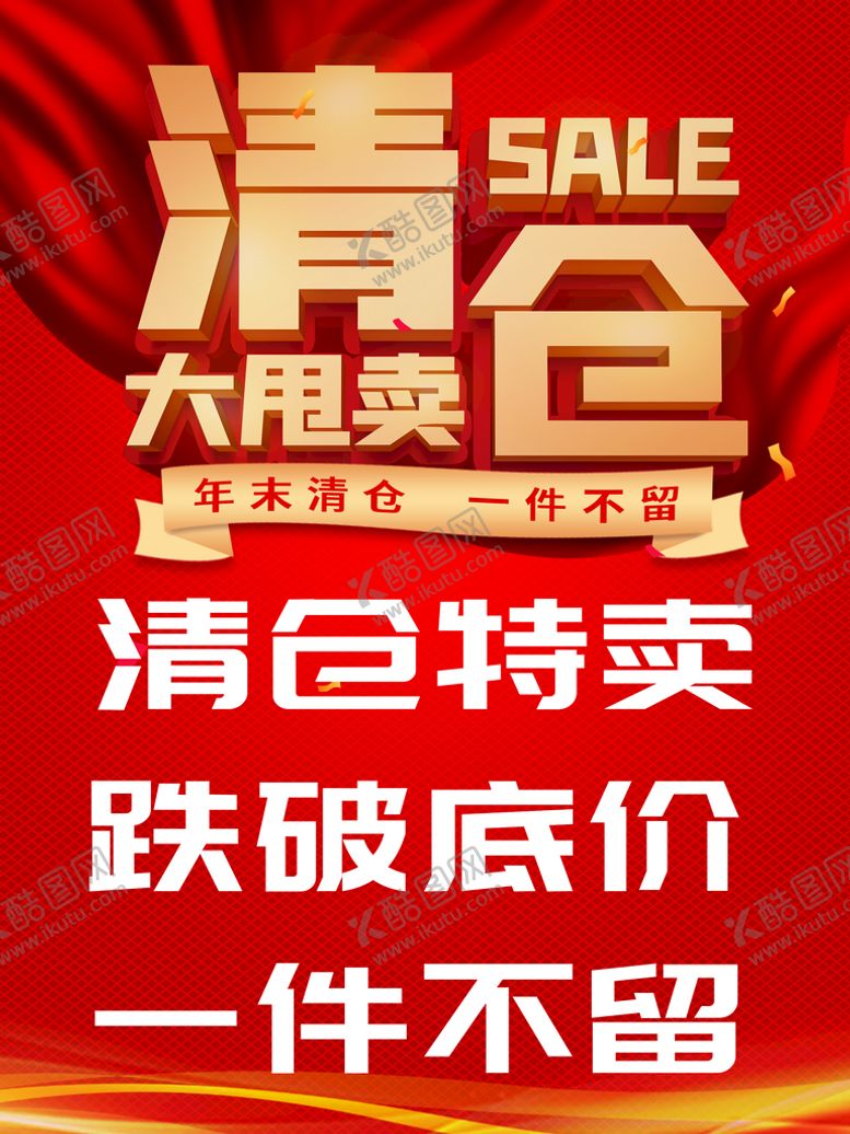 编号：64820910031219449160【酷图网】源文件下载-清仓海报