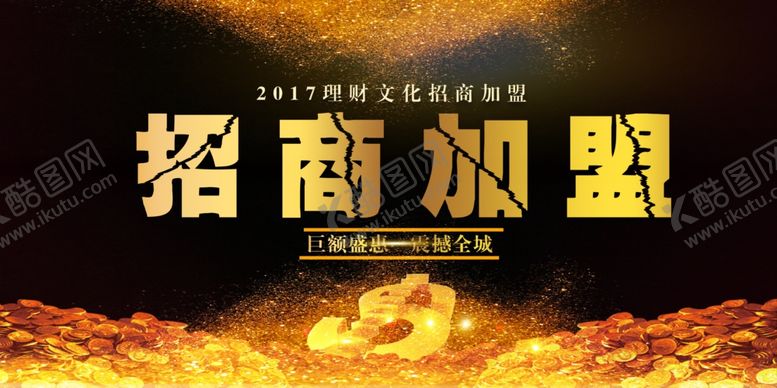 编号：16073505181852153699【酷图网】源文件下载-招商加盟
