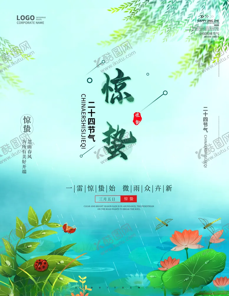编号：80579403151251402165【酷图网】源文件下载-惊蛰海报简约