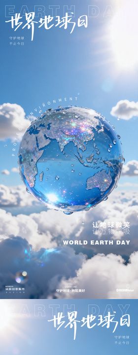 世界地球日蓝天海报