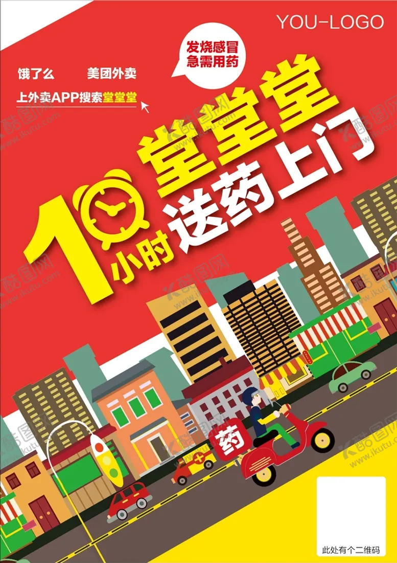 编号：60342709281839211072【酷图网】源文件下载-1小时 送药 上门  快递海报