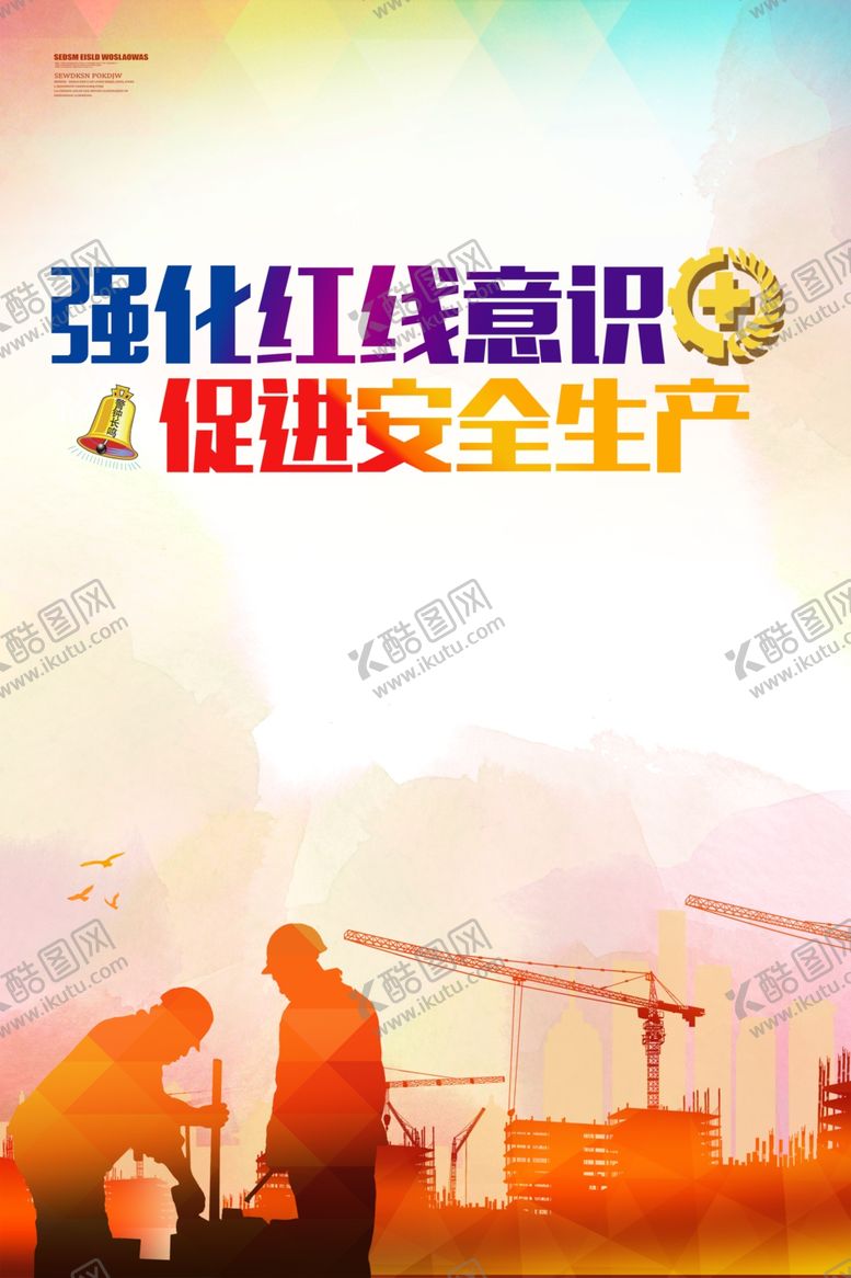 编号：41251505061600544982【酷图网】源文件下载-安全生产