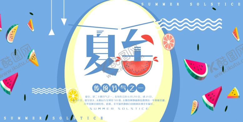 编号：76263410191445592898【酷图网】源文件下载-夏至海报