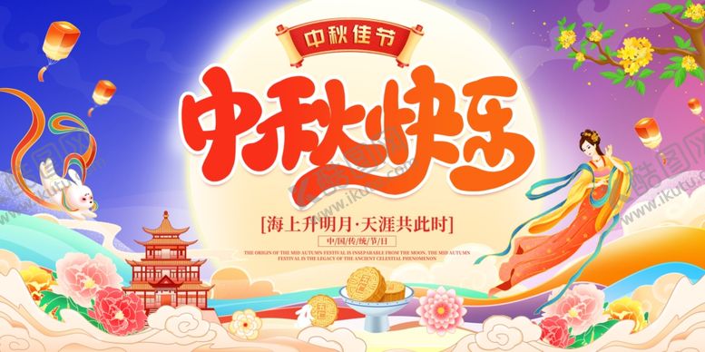 编号：53717004051737116293【酷图网】源文件下载-中秋快乐主题插画海报