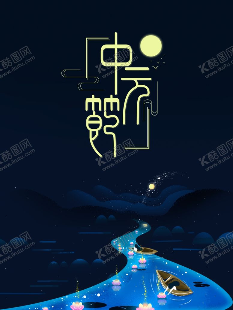 编号：27310606262119248046【酷图网】源文件下载-蓝色大气中元节放河灯海报