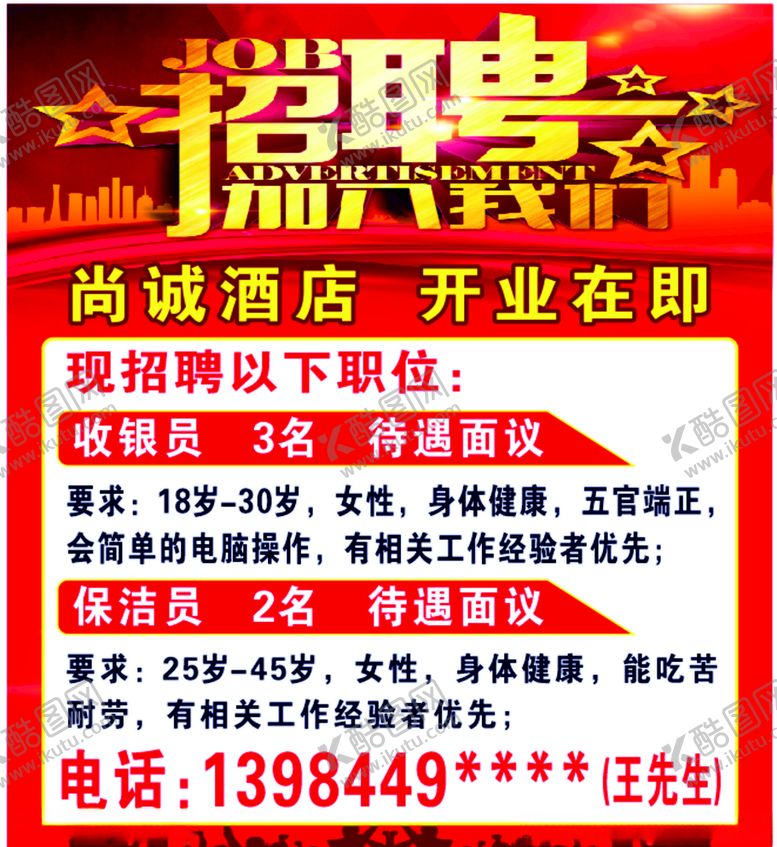 编号：96013309301916243625【酷图网】源文件下载-酒店招聘