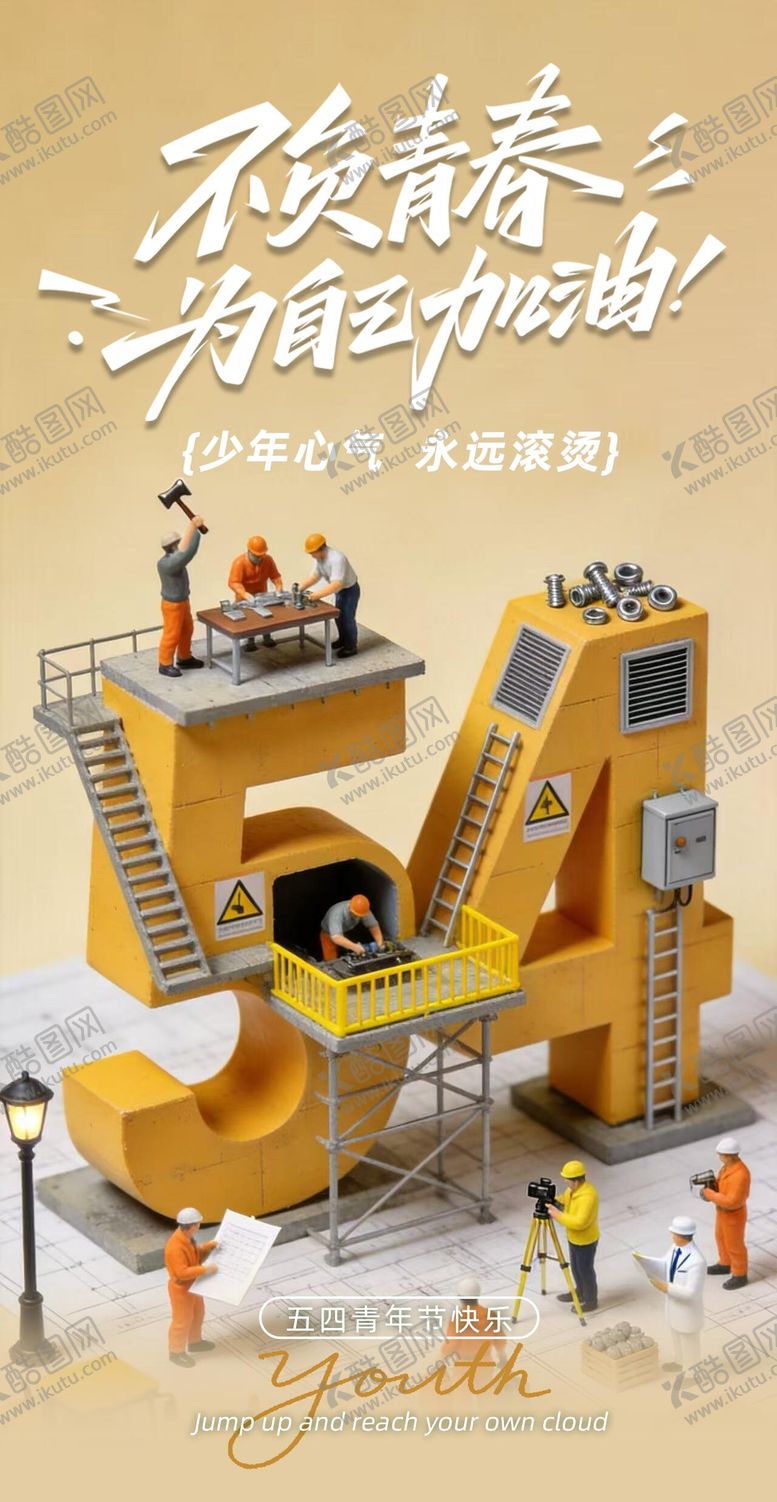 编号：34660105020216086856【酷图网】源文件下载-五四青年节立体海报