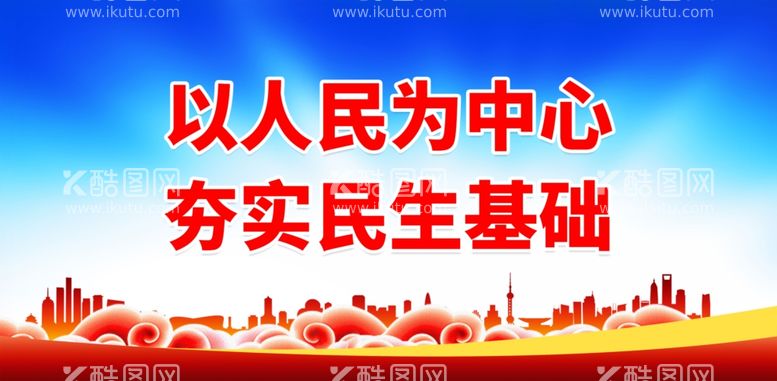 编号：80353212132250585558【酷图网】源文件下载-以人民为中心夯实民生基础