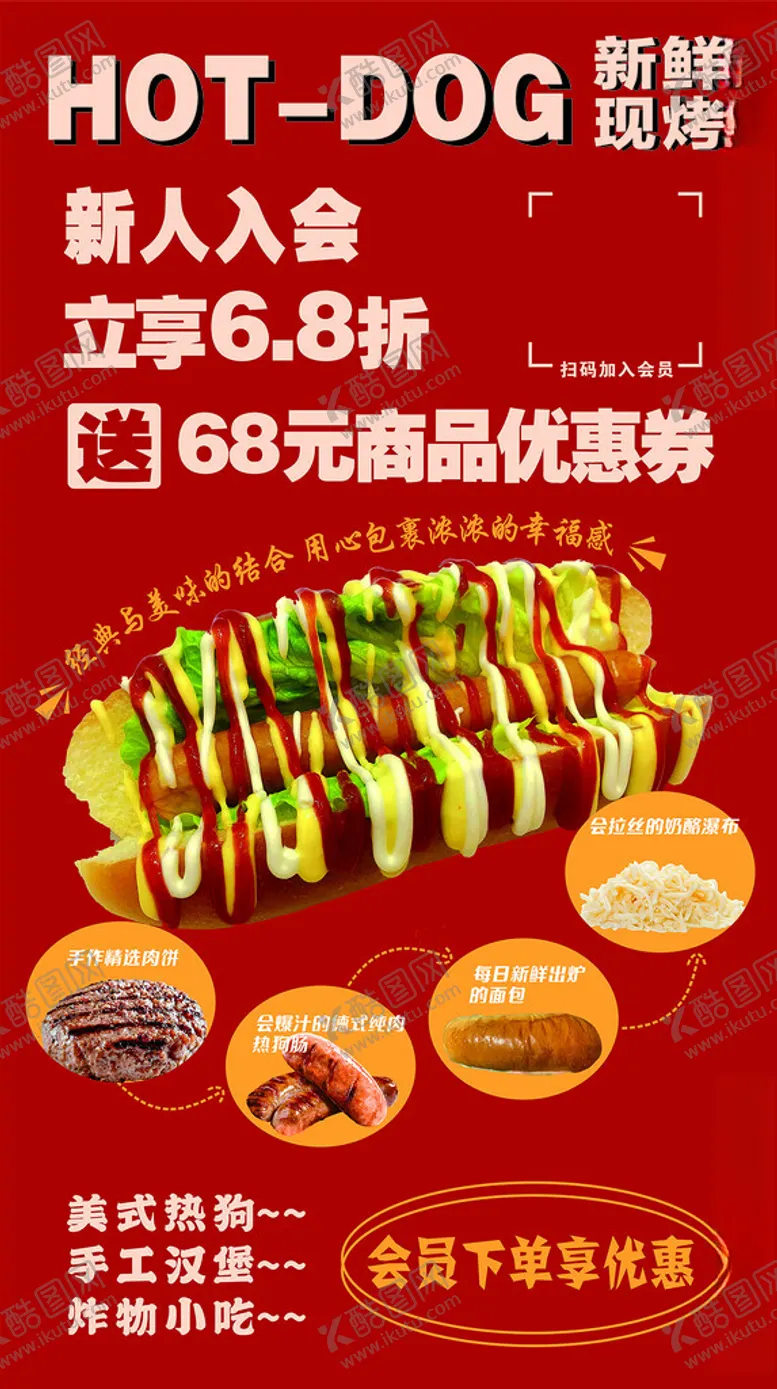 编号：59572702030544089959【酷图网】源文件下载-热狗汉堡海报