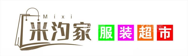 编号：50768711291836571238【酷图网】源文件下载-服装超市招牌