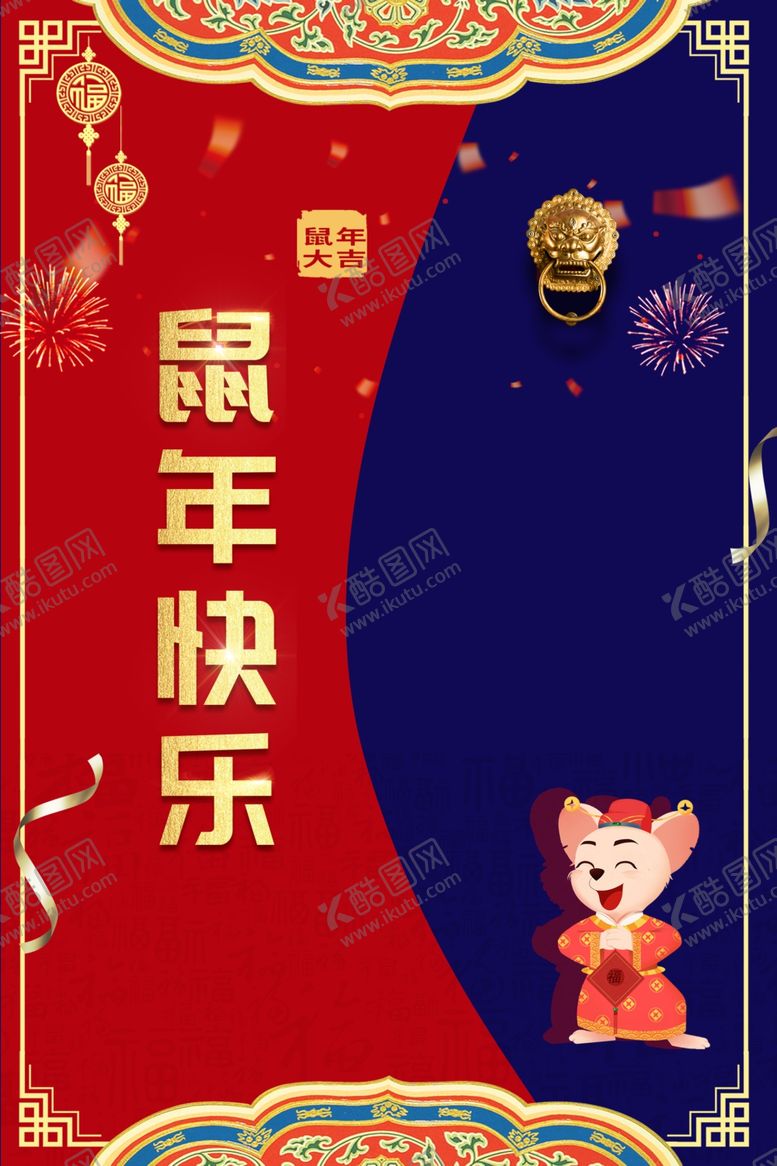 编号：45992510090734115298【酷图网】源文件下载-鼠年