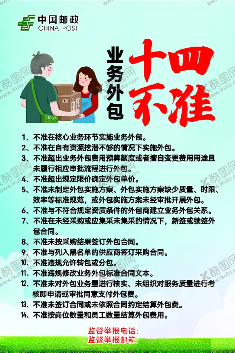 编号：10942102151811498700【酷图网】源文件下载-邮政业务外包十四不准