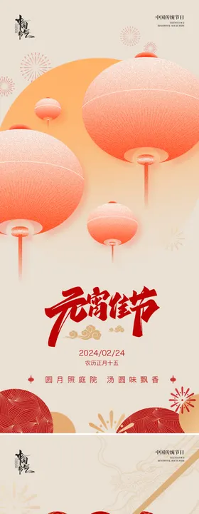 元宵节海报喜庆中国传统日猜灯谜