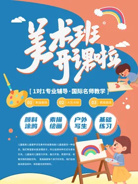 画画绘展架少儿美术培训美术宣传单