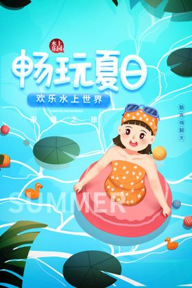 水上乐园海报宝贝水域玩水派对