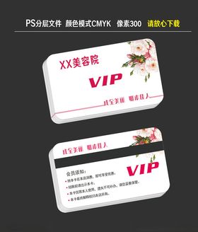美容院VIP卡