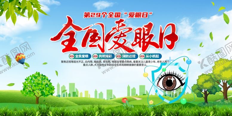 编号：65815406292036486012【酷图网】源文件下载-全国爱眼日