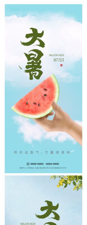 大暑海报小二十四节气地产