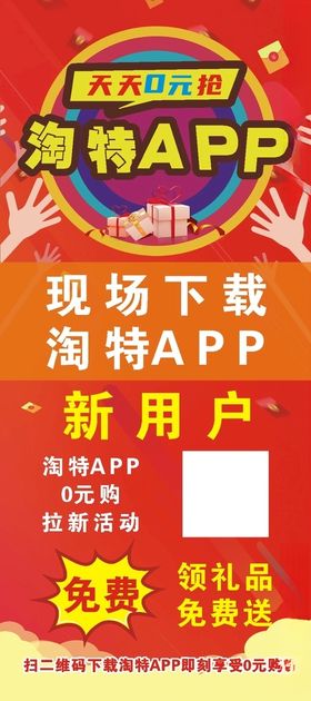 淘特APP展架