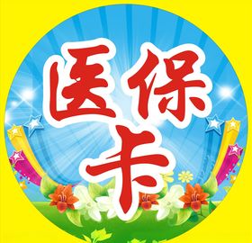 医保