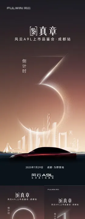 汽车上市倒计时系列海报