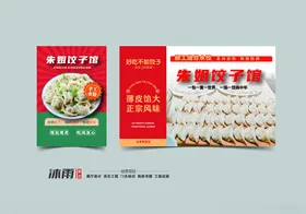 水饺手工手工海报子