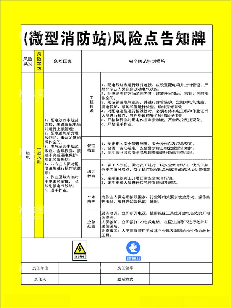 编号：63822912132000028249【酷图网】源文件下载-微型消防站风险告知牌