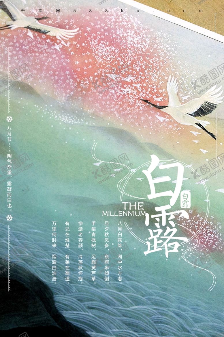 编号：79644907140901354599【酷图网】源文件下载-白露海报