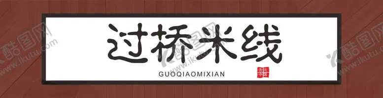编号：14769602091631017728【酷图网】源文件下载-餐饮门头招牌