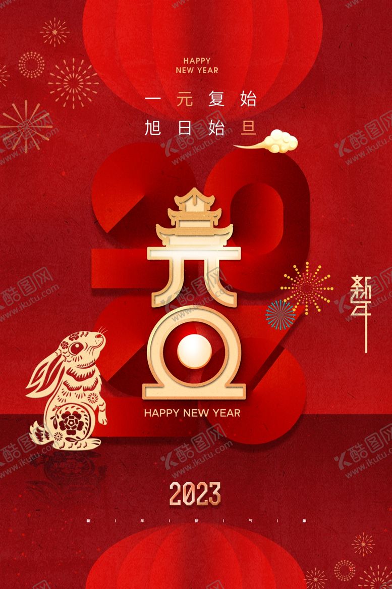 编号：36790012100025295392【酷图网】源文件下载-元旦 