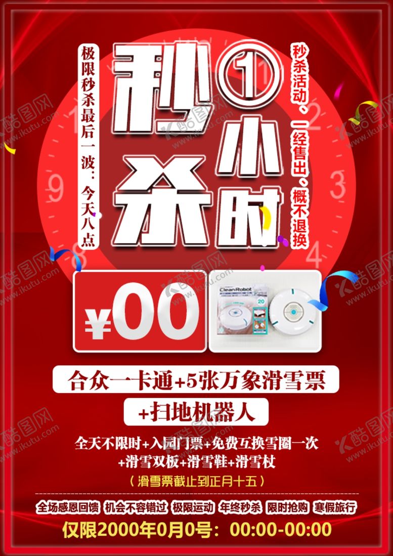编号：99106701280411151454【酷图网】源文件下载-秒杀海报