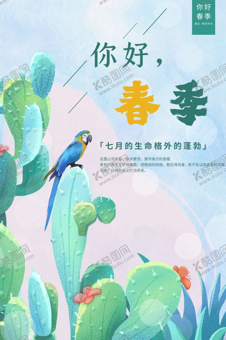 编号：52046109250209398655【酷图网】源文件下载-春季宣传海报素材
