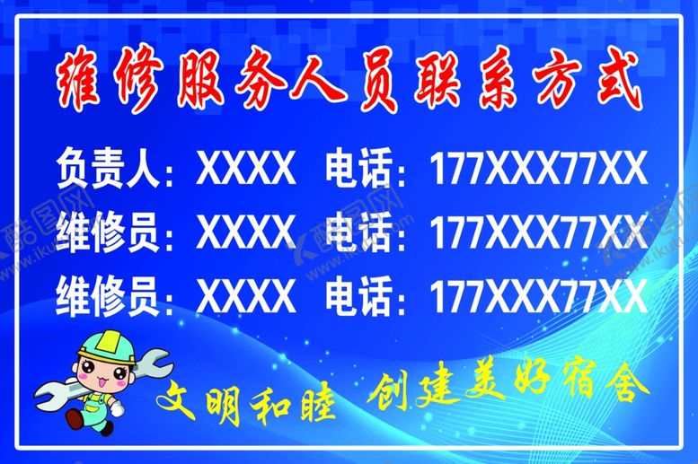 编号：91391605181748388222【酷图网】源文件下载-维修服务人员联系方式背胶亮膜
