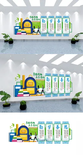 校园文化墙中学走廊展板学展板