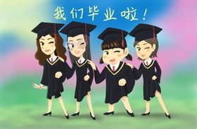 毕业插画