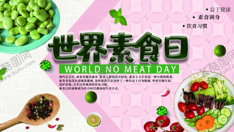 编号：33805207061539593085【酷图网】源文件下载-世界素食日