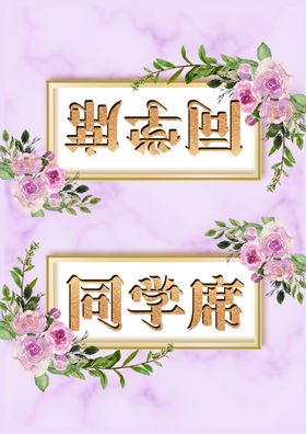 婚礼桌卡