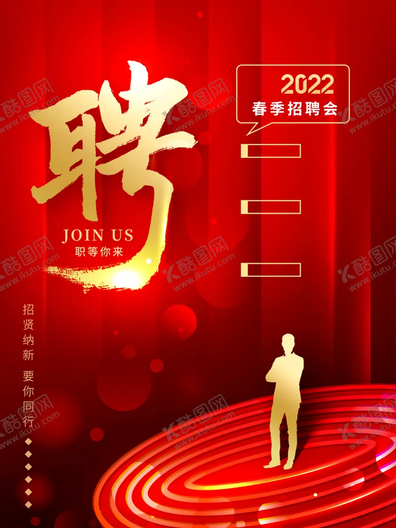 编号：20861409141912304982【酷图网】源文件下载-大红喜庆简约企业商务招聘海报