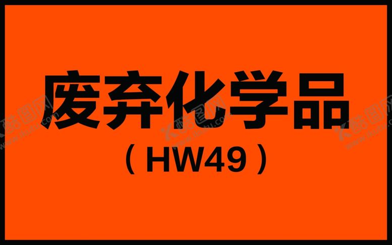 编号：98819007020305463291【酷图网】源文件下载-黄色门牌废弃化学品提示贴