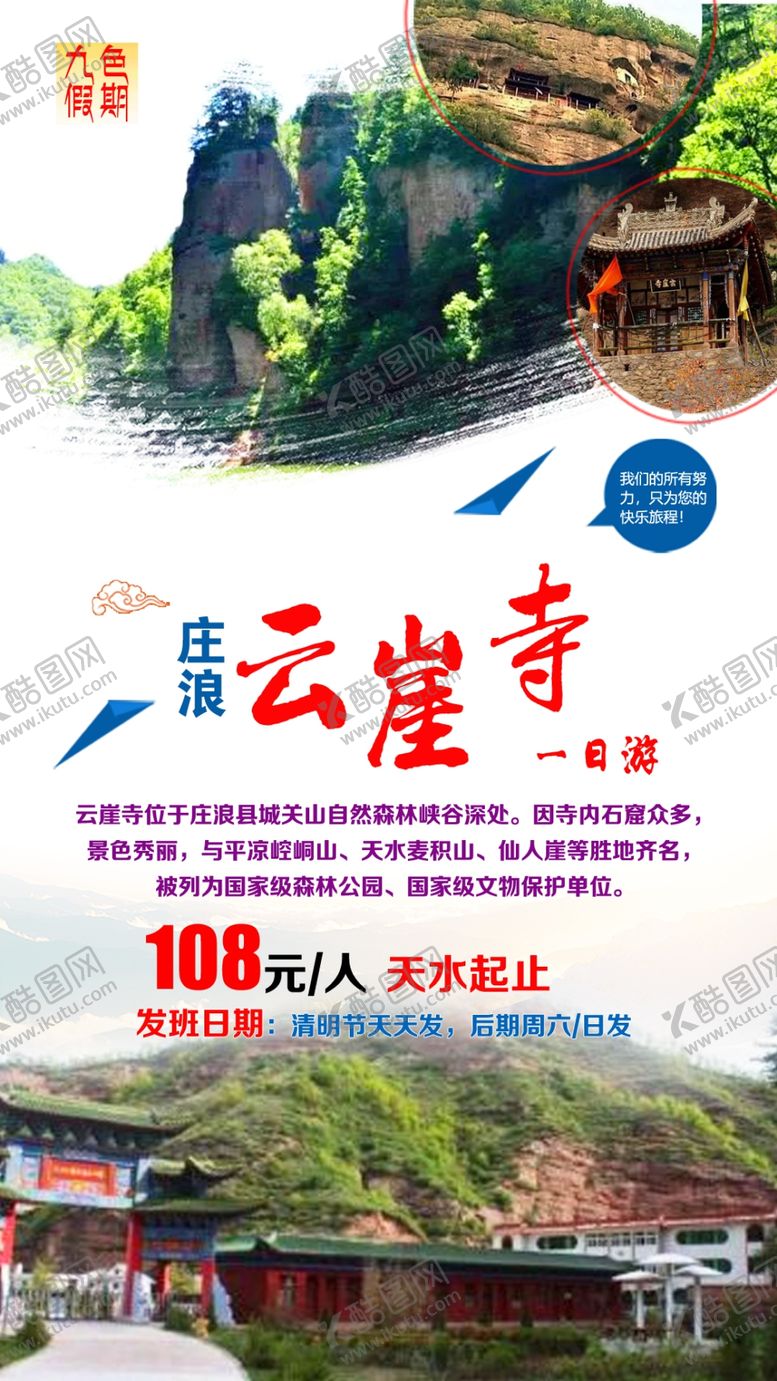 编号：81968009262053056011【酷图网】源文件下载-甘肃庄浪云崖寺一日游海报