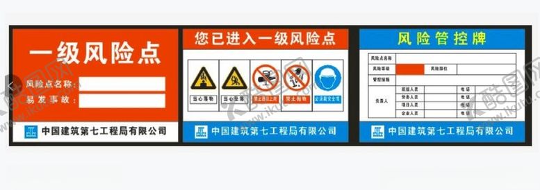 编号：76888305021400577225【酷图网】源文件下载-中建一级风险牌