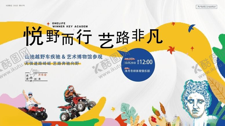 编号：49142205010100556099【酷图网】源文件下载-悦野骑行活动宣传海报