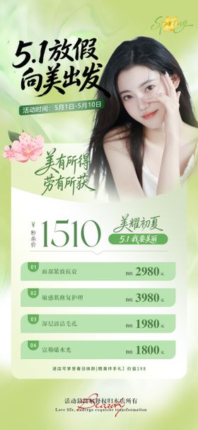 医美美业五一夏日活动促销海报