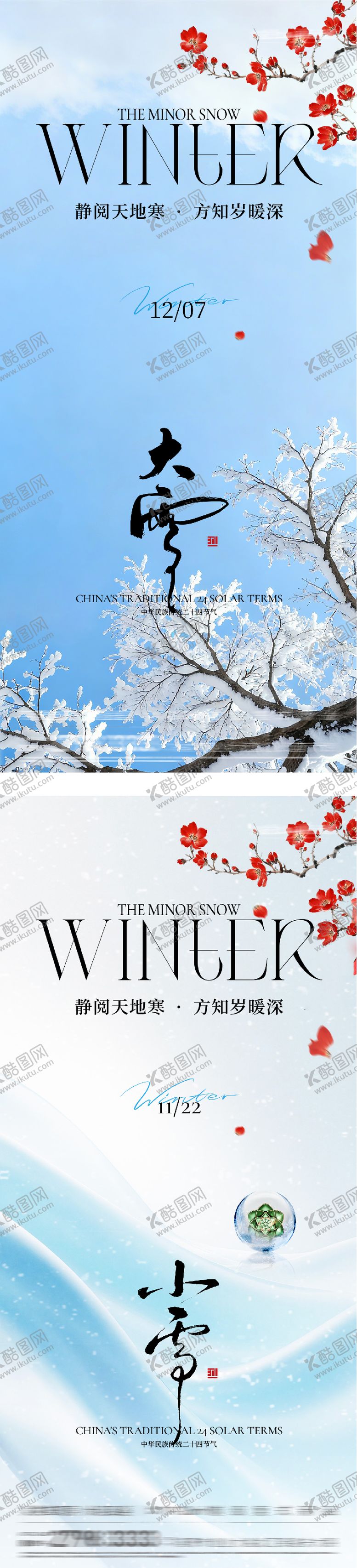 编号：16707711200203446277【酷图网】源文件下载-地产小雪海报