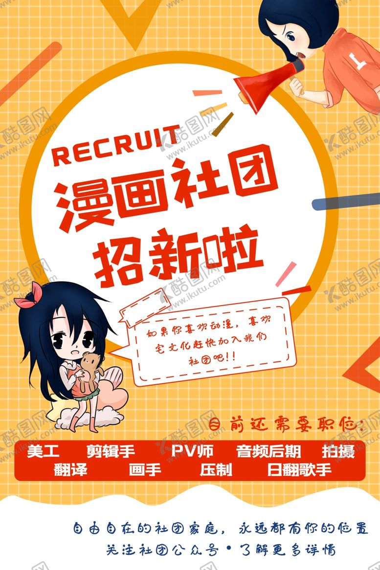 编号：89102906260048439311【酷图网】源文件下载-社团招新