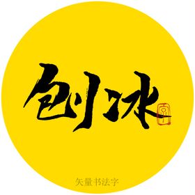 刨冰书法字