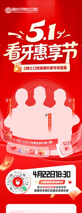 五一看牙惠享节直播长图
