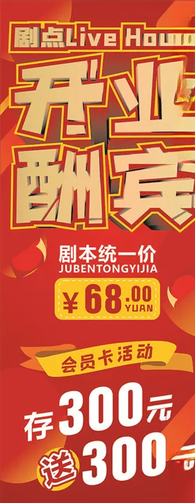 开业酬宾展架剧本杀展架