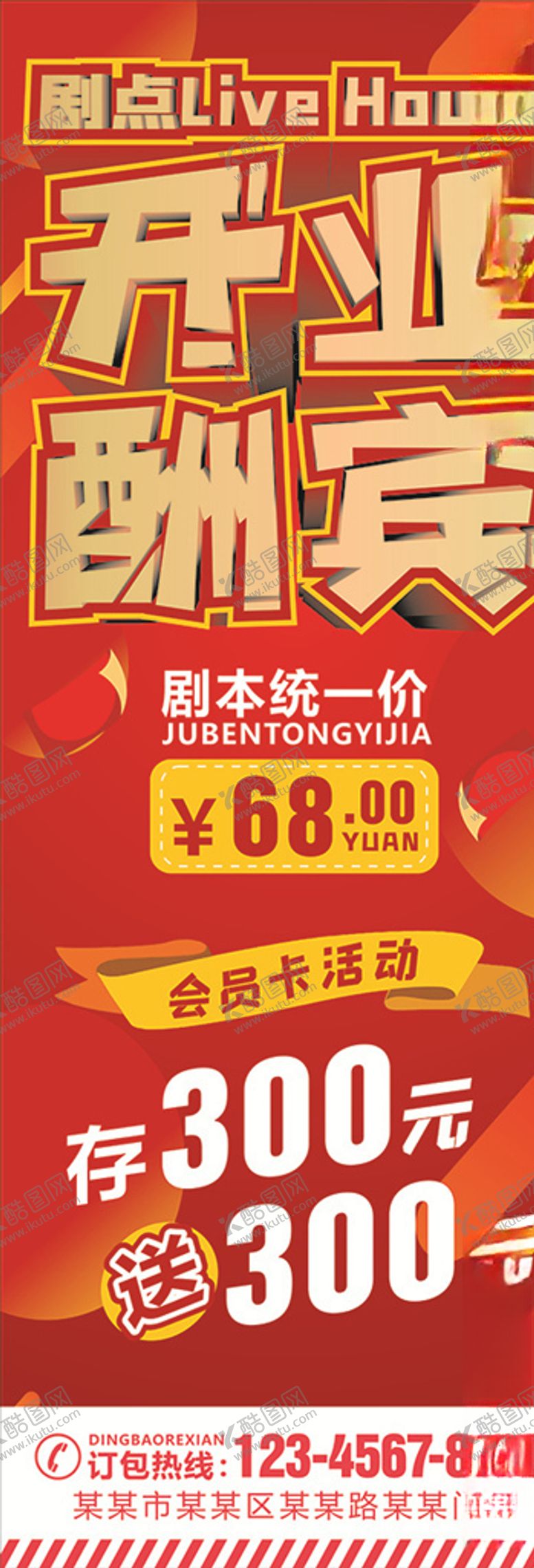 编号：73631810062312426542【酷图网】源文件下载-开业酬宾展架剧本杀展架