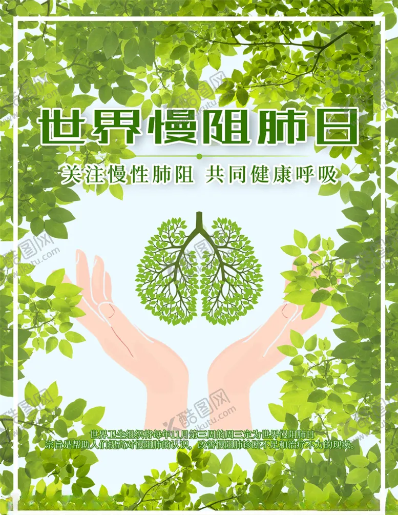 编号：57798905031420163821【酷图网】源文件下载-世界慢阻肺日